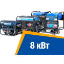 Бензиновые генераторы 8 кВт