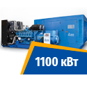 Дизель генератор 1100 кВт
