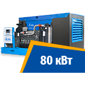 Дизель генератор 80 кВт