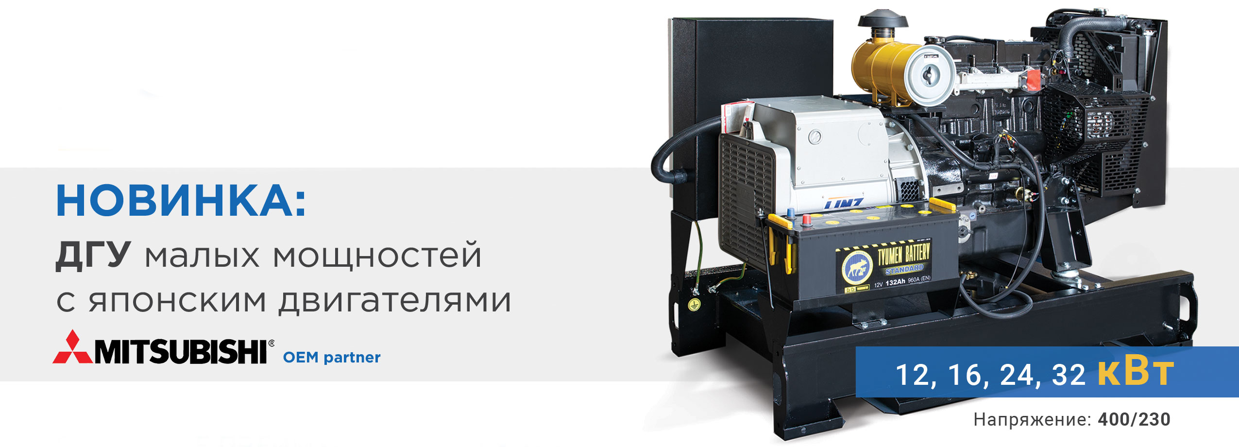ДГУ на базе двигателей Mitsubishi — теперь в Петербурге! ДГУ на базе двигателей Mitsubishi — теперь в Петербурге!