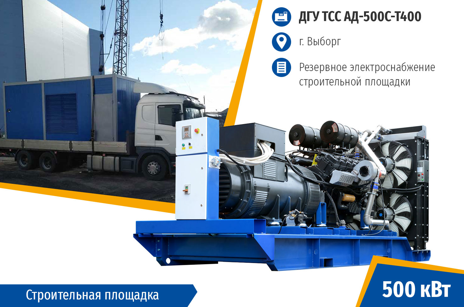 Дизель генератор 500 кВт для строительство в Выборге Дизель генератор 500 кВт для строительство в Выборге