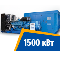 Дизель генератор 1500 кВт