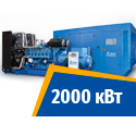 Дизель генератор 2000 кВт