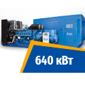 Дизель генератор 640 кВт