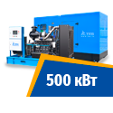 Дизель генератор 500 кВт