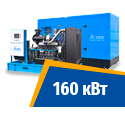 Дизель генератор 160 кВт