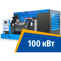Дизель генератор 100 кВт