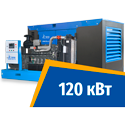 Дизель генератор 120 кВт