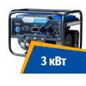 Бензиновые генераторы 3 кВт