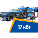 Бензиновые генераторы 17 кВт