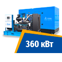 Дизель генератор 360 кВт