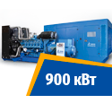 Дизель генератор 900 кВт